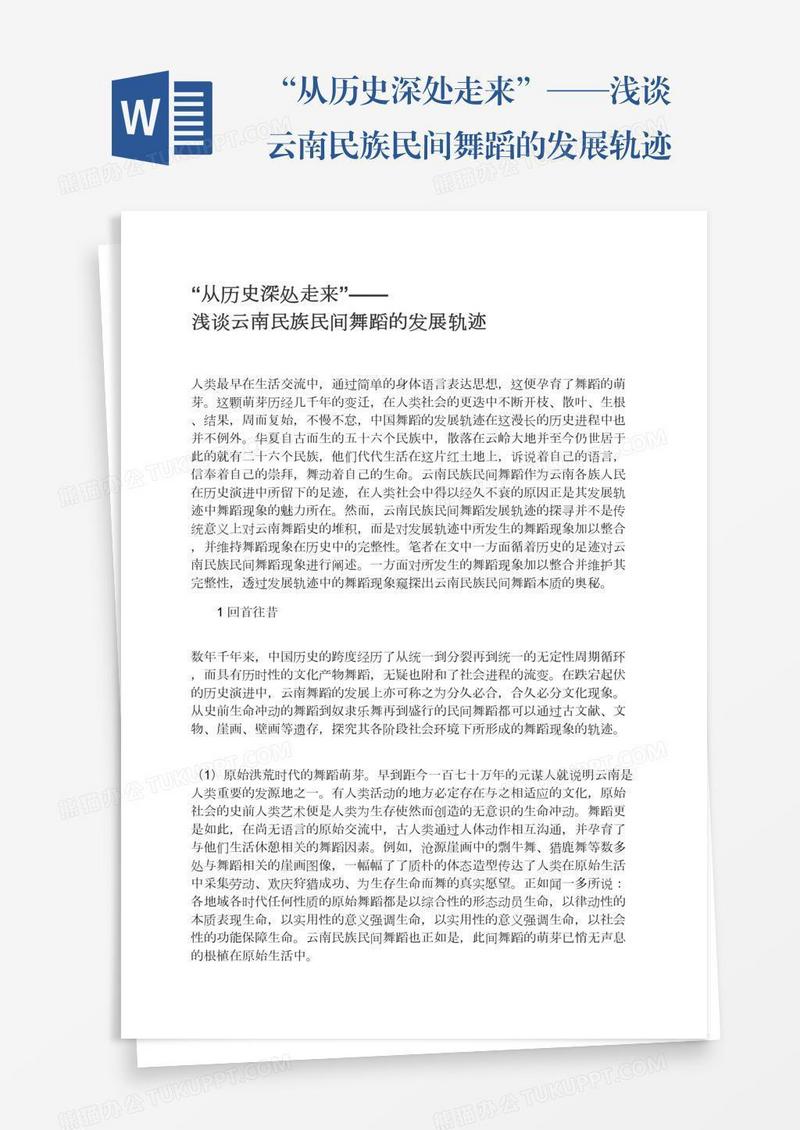 “从历史深处走来”——浅谈云南民族民间舞蹈的发展轨迹