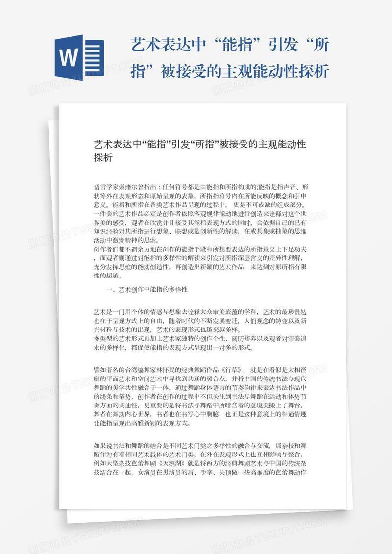 艺术表达中“能指”引发“所指”被接受的主观能动性探析