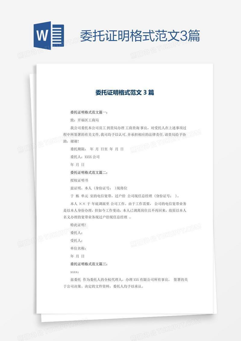 委托证明格式范文3篇