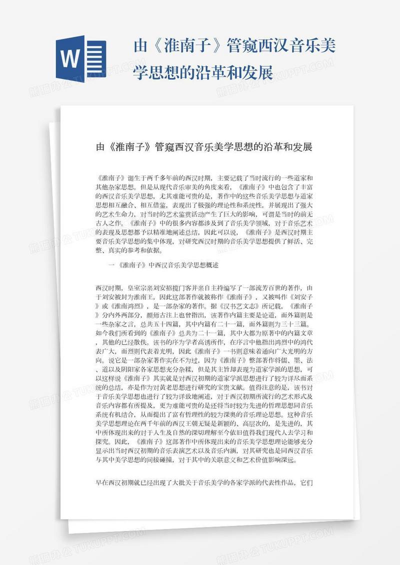 由《淮南子》管窥西汉音乐美学思想的沿革和发展