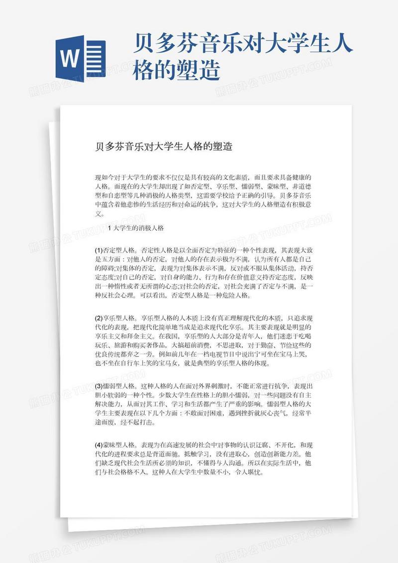 贝多芬音乐对大学生人格的塑造