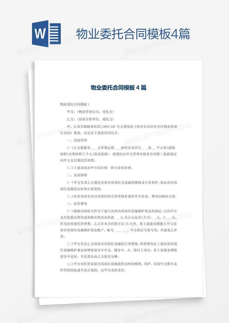 物业委托合同模板4篇