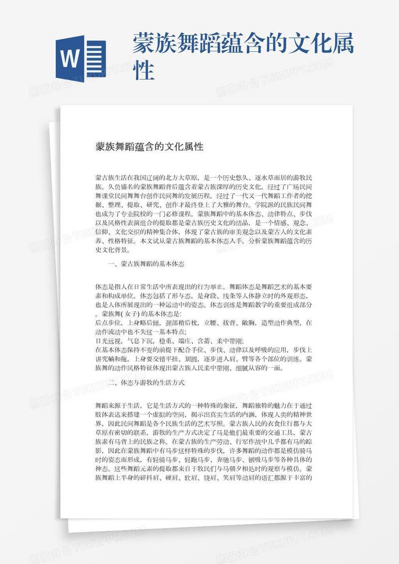 蒙族舞蹈蕴含的文化属性