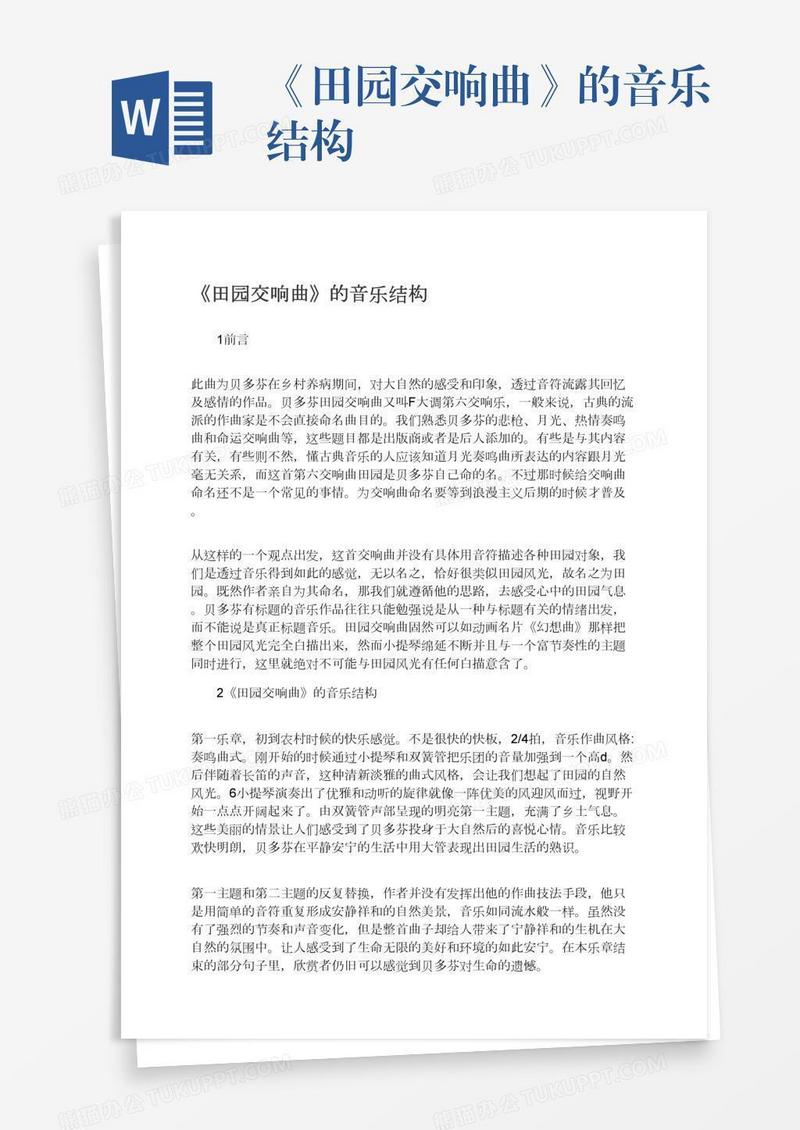 《田园交响曲》的音乐结构