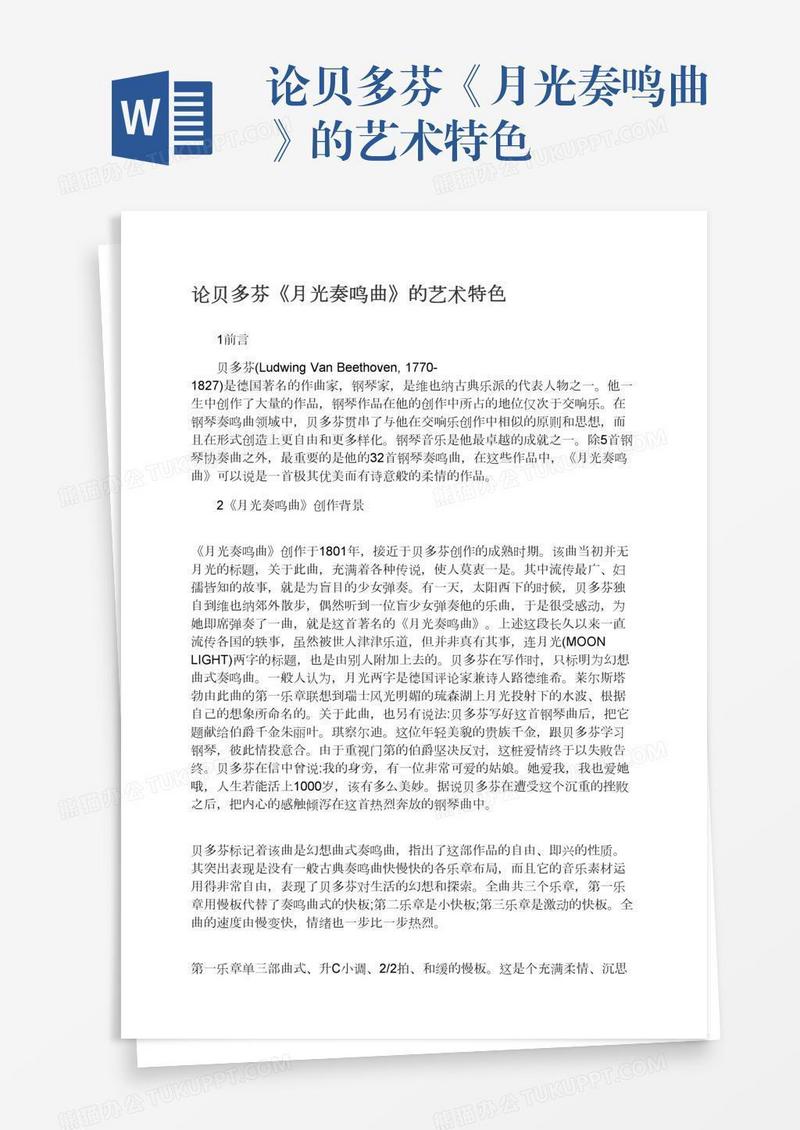 论贝多芬《月光奏鸣曲》的艺术特色
