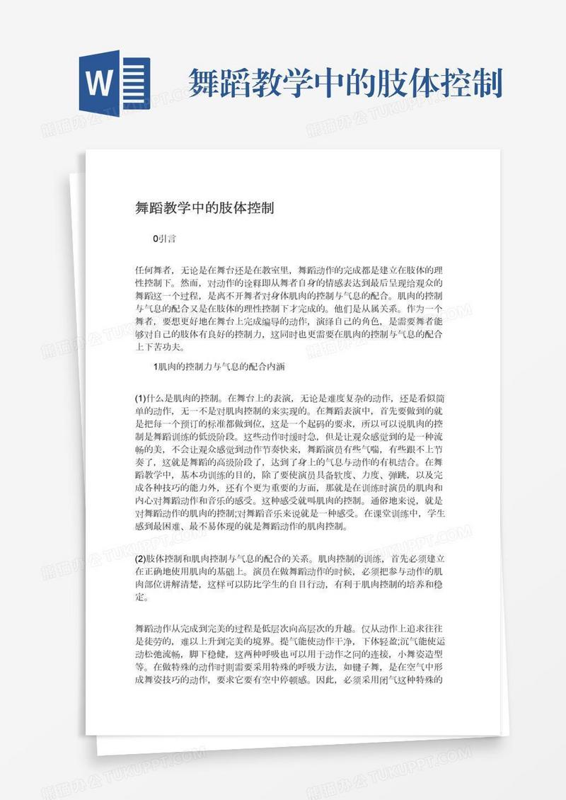 舞蹈教学中的肢体控制