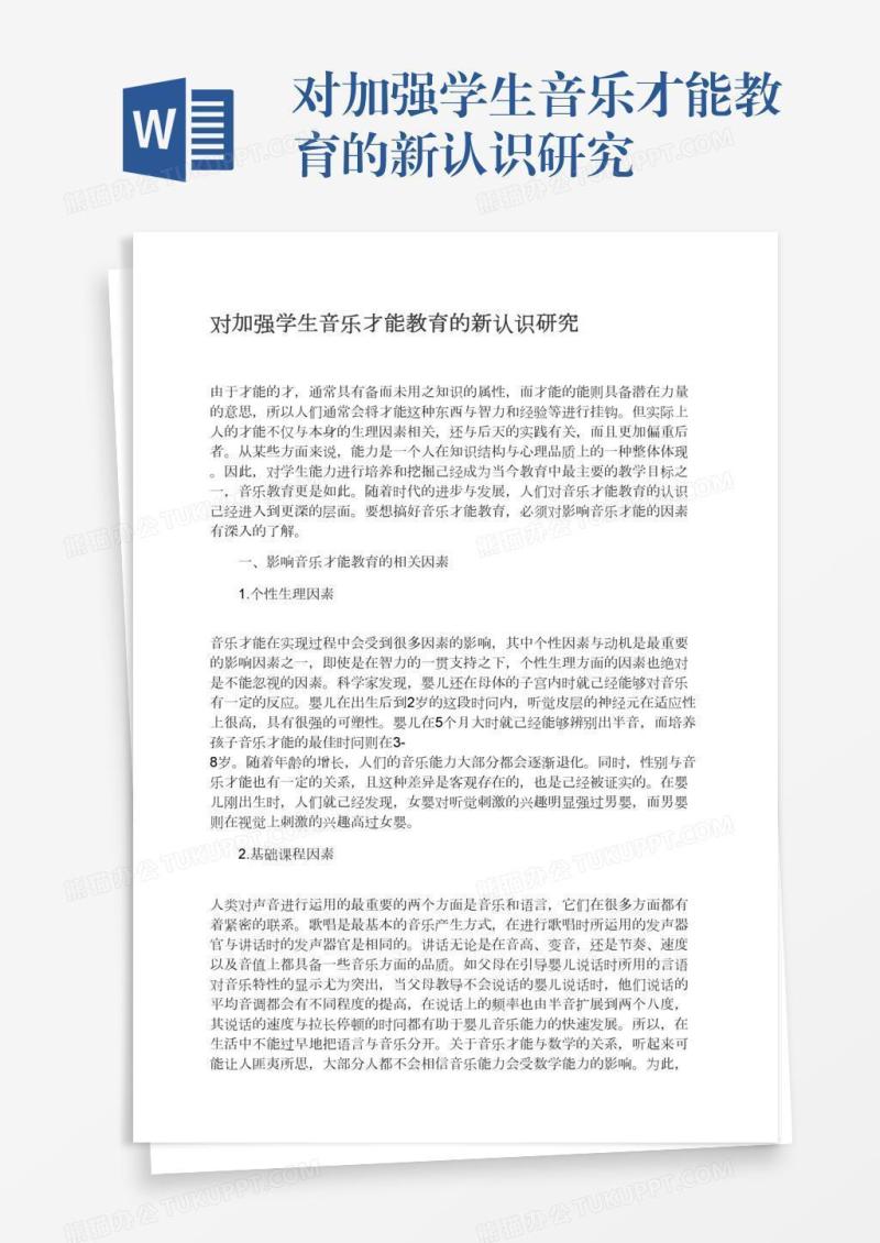 对加强学生音乐才能教育的新认识研究