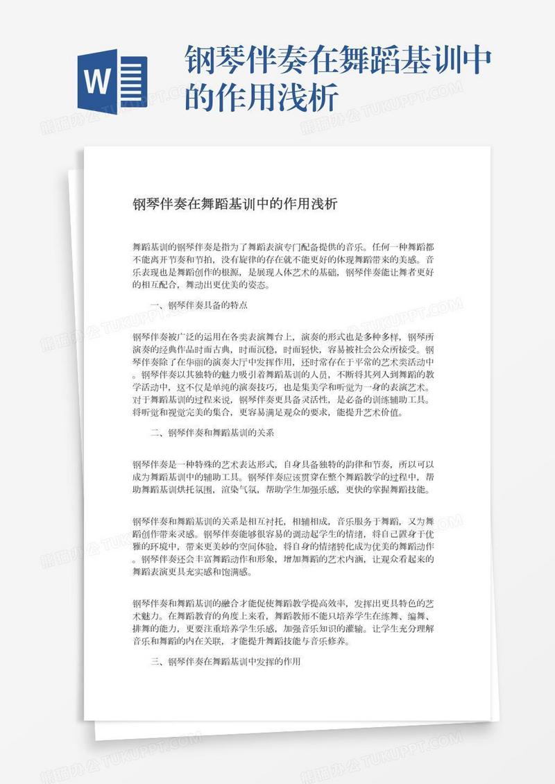 钢琴伴奏在舞蹈基训中的作用浅析