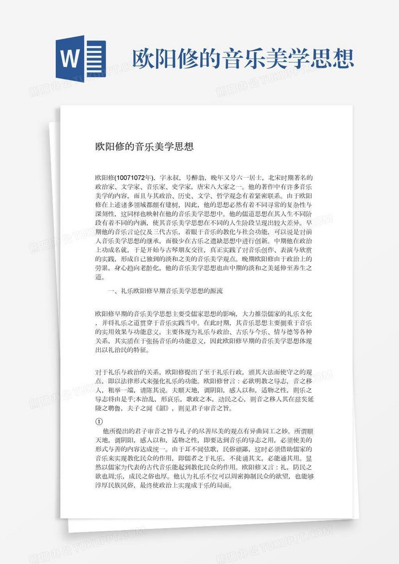 欧阳修的音乐美学思想