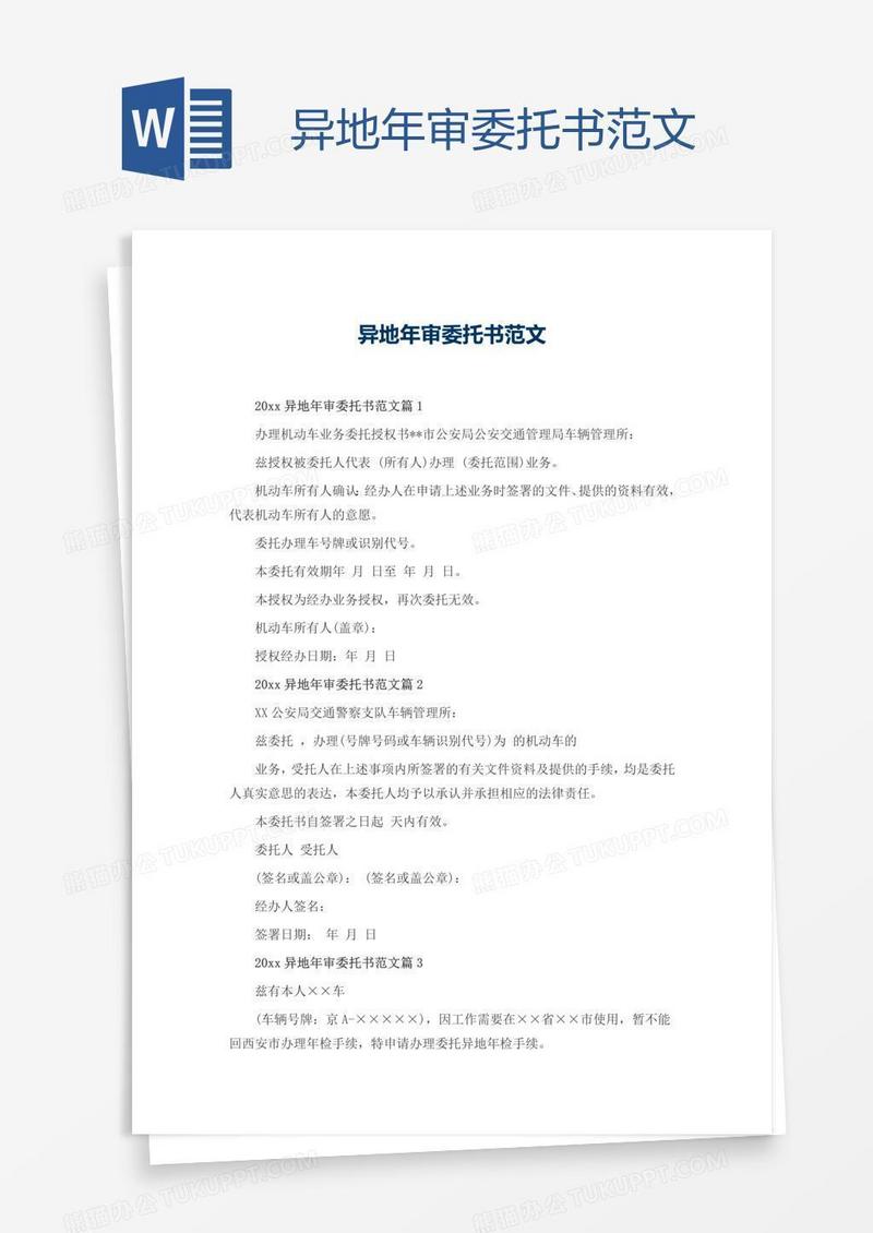 异地年审委托书范文