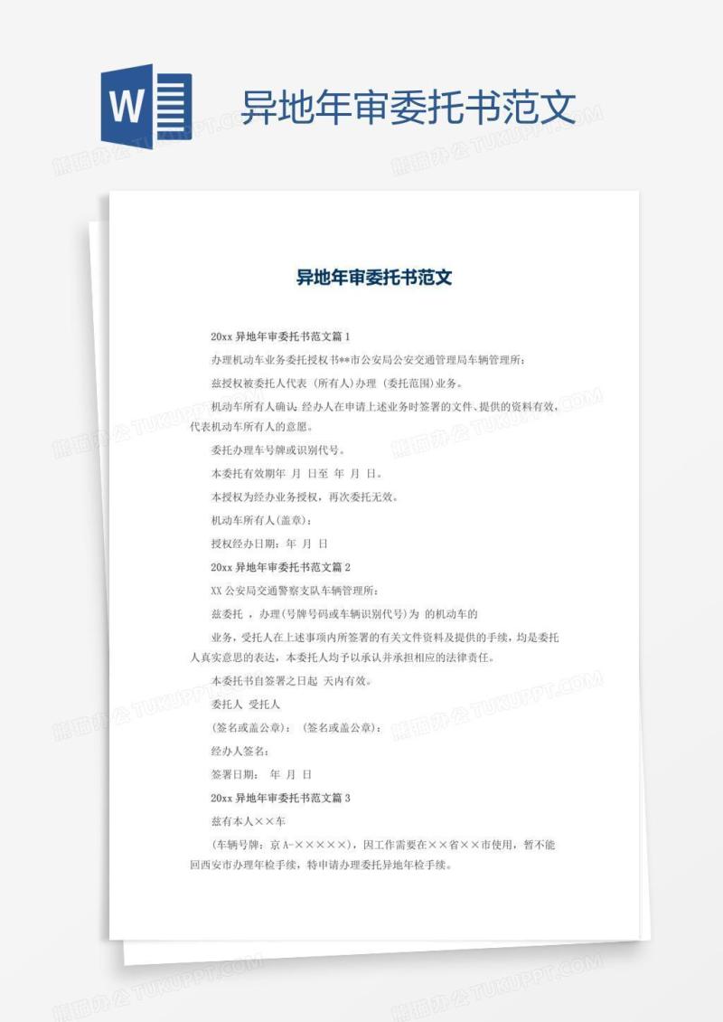 异地年审委托书范文