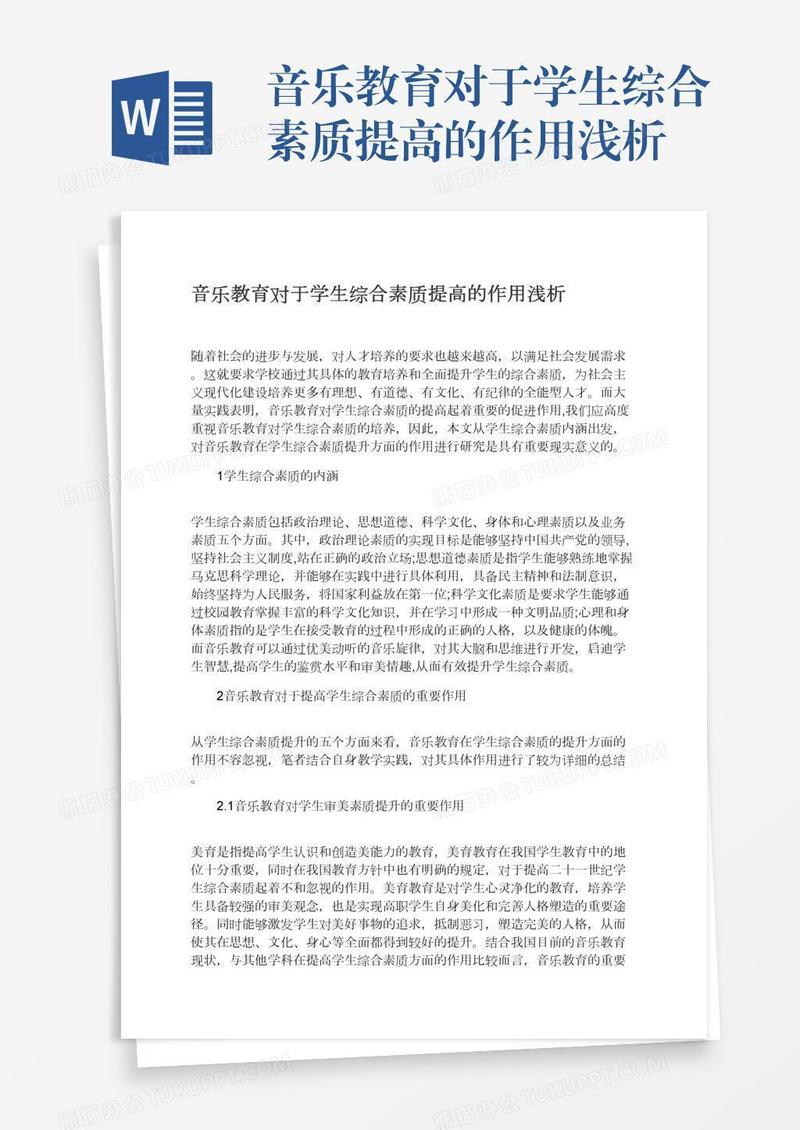 音乐教育对于学生综合素质提高的作用浅析
