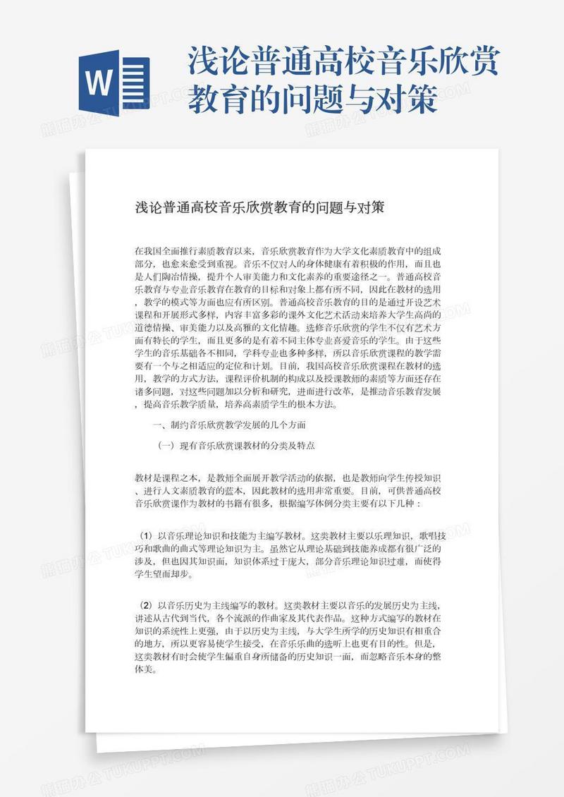 浅论普通高校音乐欣赏教育的问题与对策