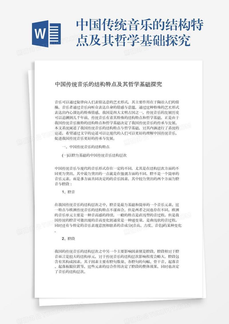 中国传统音乐的结构特点及其哲学基础探究