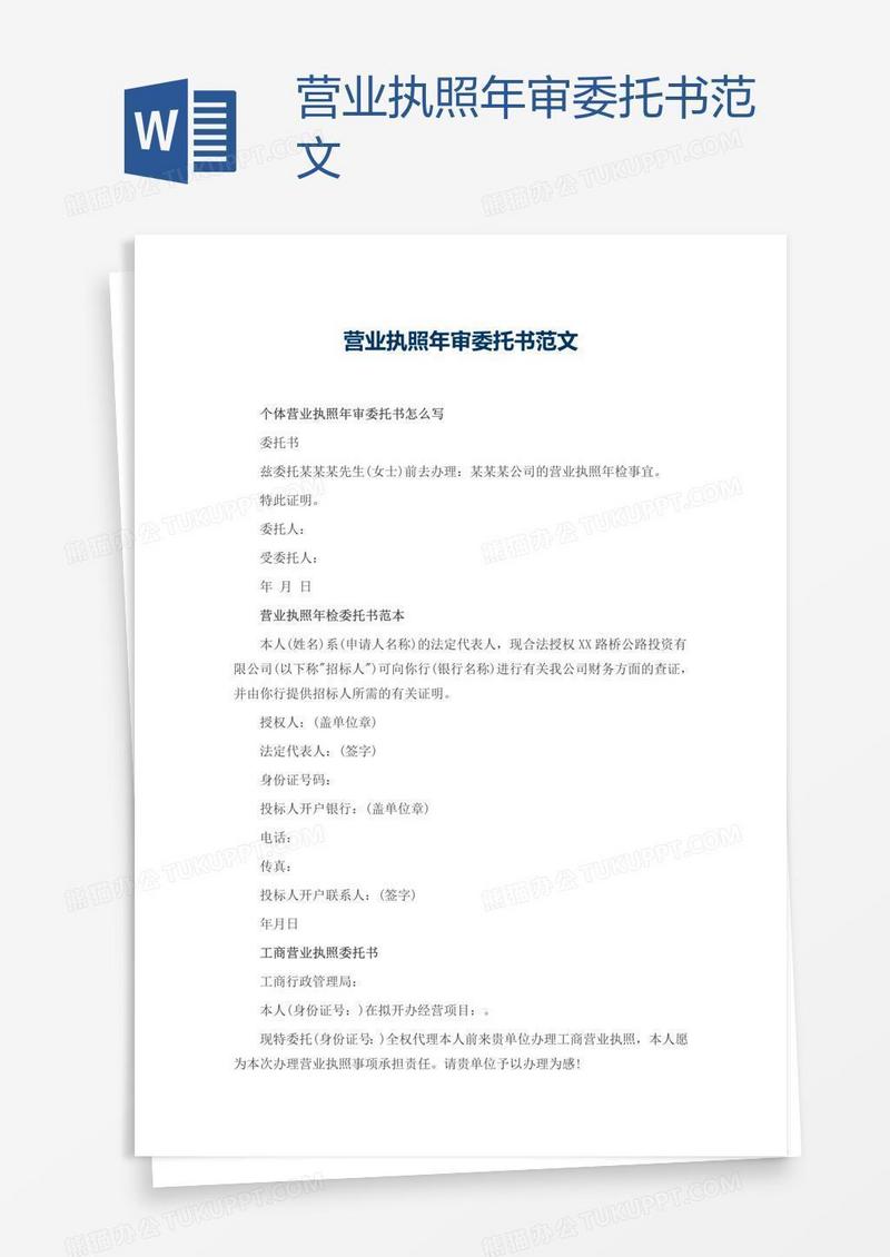 营业执照年审委托书范文