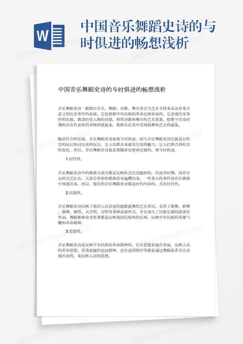 中国音乐舞蹈史诗的与时俱进的畅想浅析