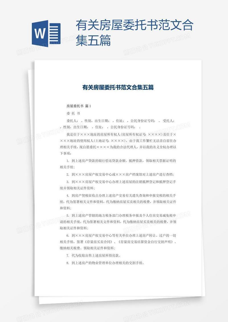有关房屋委托书范文合集五篇
