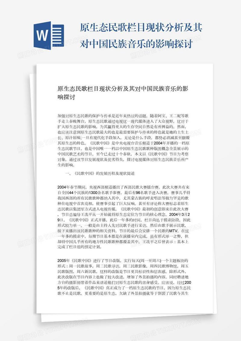 原生态民歌栏目现状分析及其对中国民族音乐的影响探讨