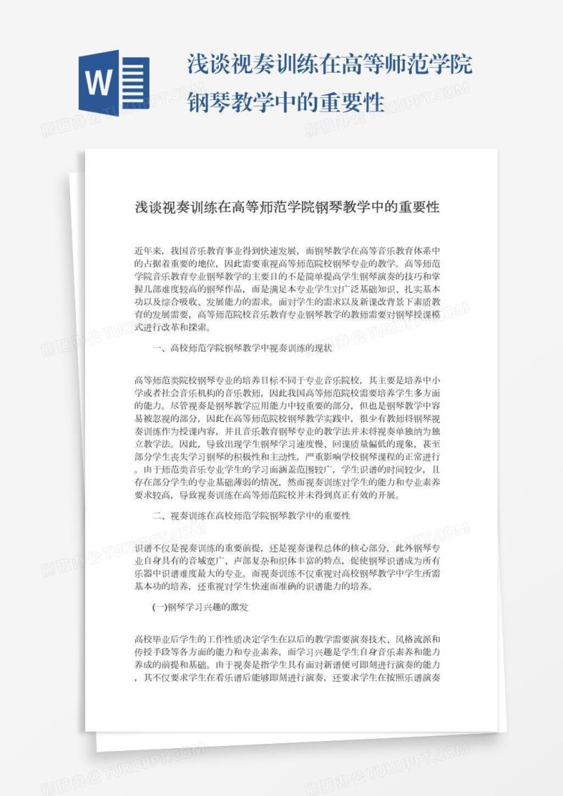 浅谈视奏训练在高等师范学院钢琴教学中的重要性