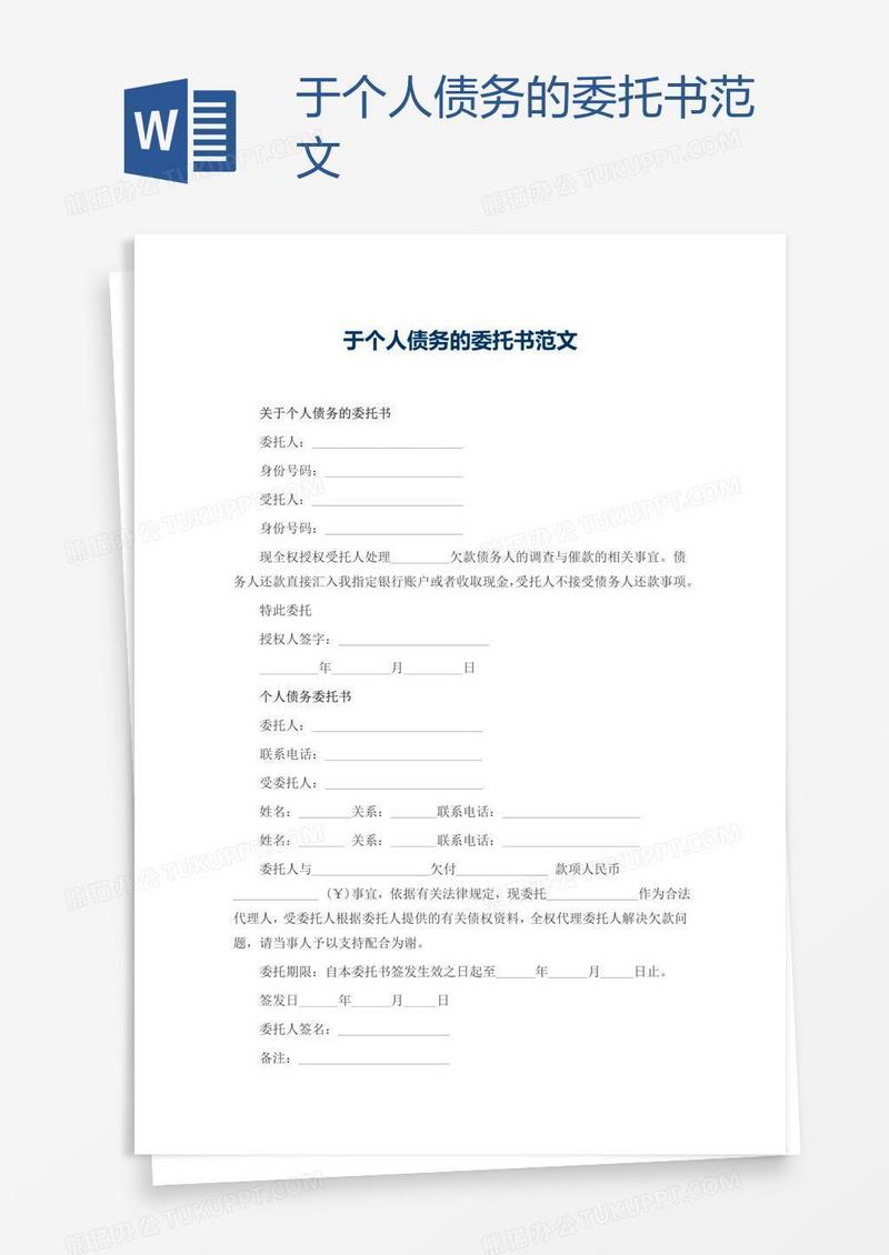 于个人债务的委托书范文