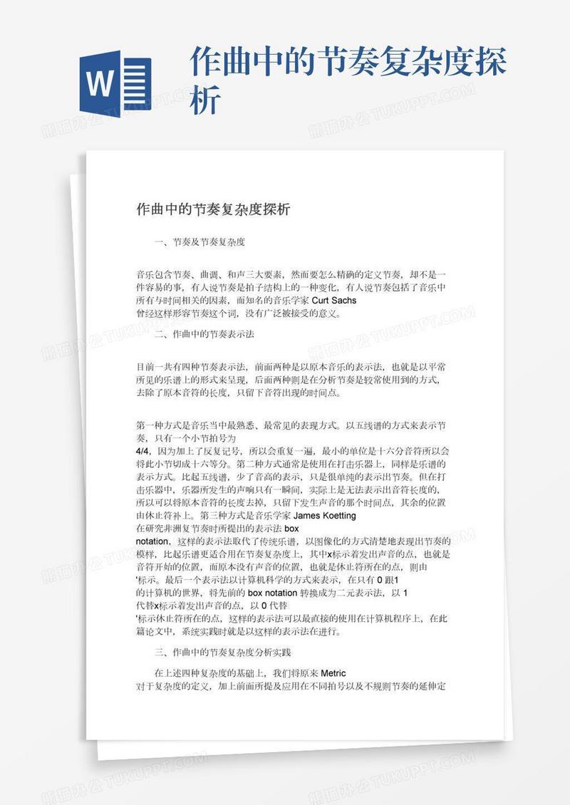 作曲中的节奏复杂度探析