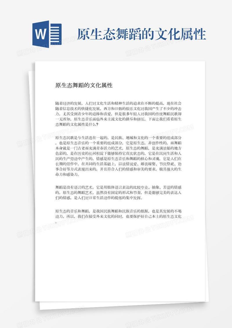 原生态舞蹈的文化属性