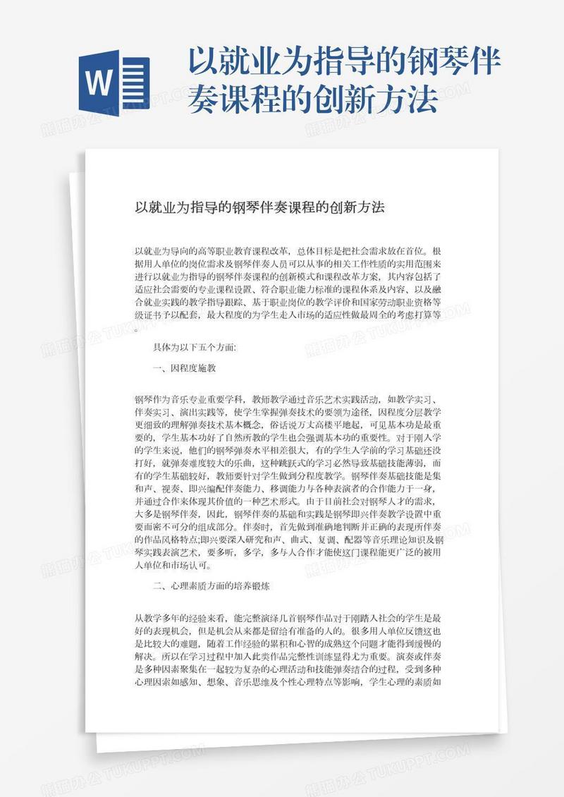 以就业为指导的钢琴伴奏课程的创新方法