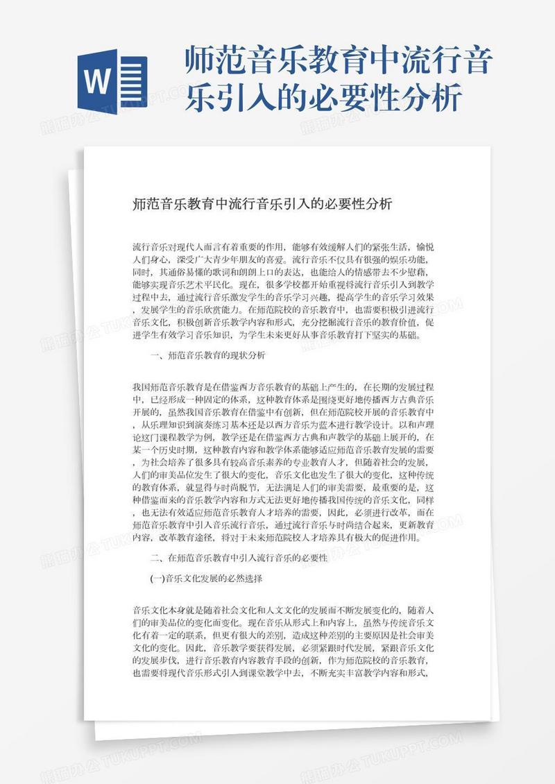 师范音乐教育中流行音乐引入的必要性分析