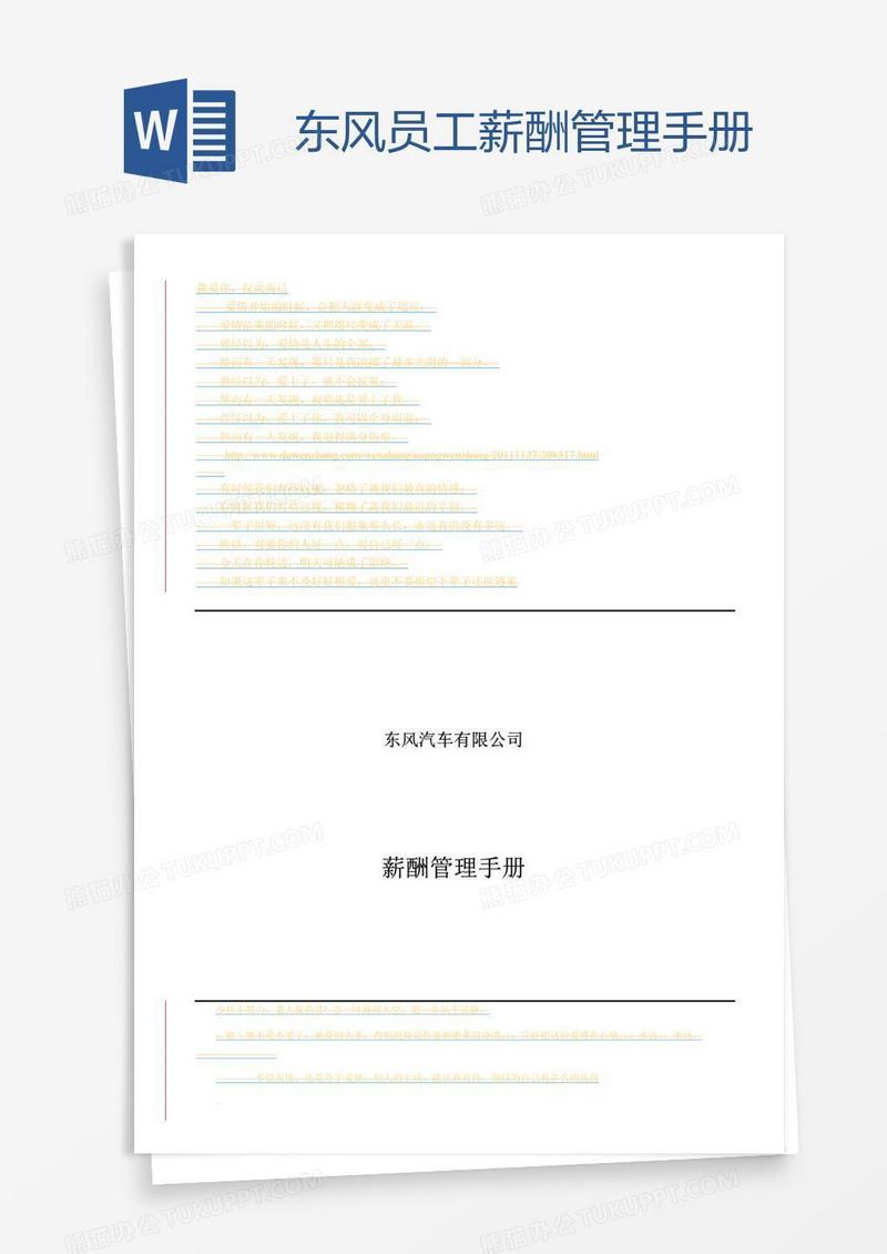 东风员工薪酬管理手册