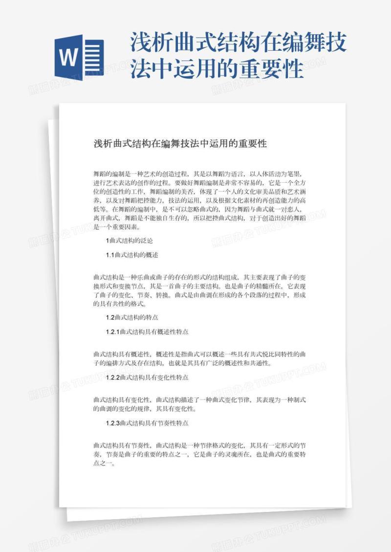 浅析曲式结构在编舞技法中运用的重要性