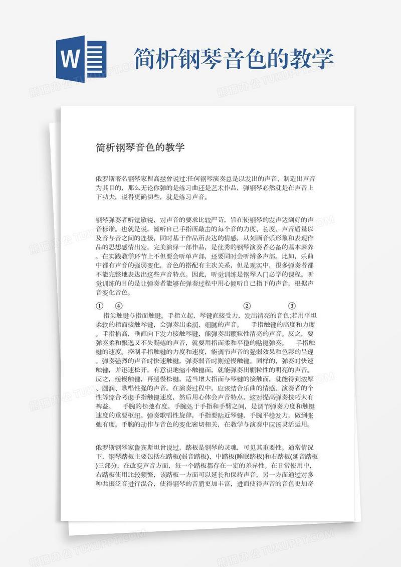 简析钢琴音色的教学