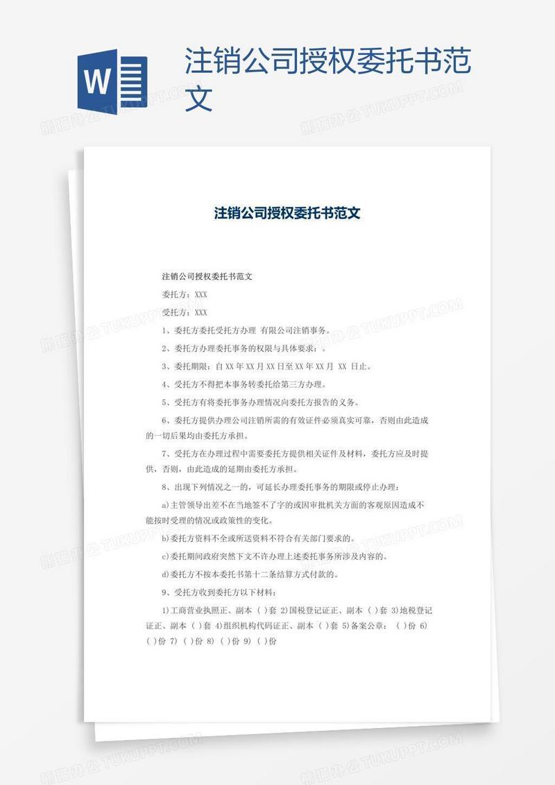 注销公司授权委托书范文
