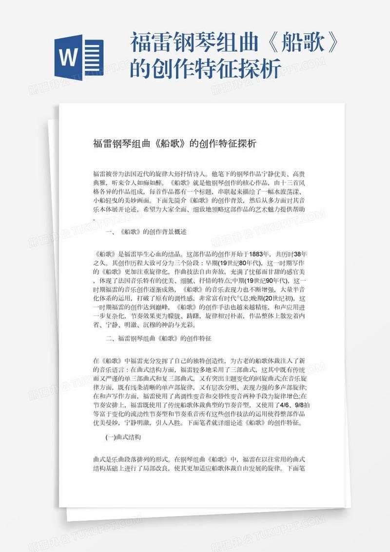 福雷钢琴组曲《船歌》的创作特征探析