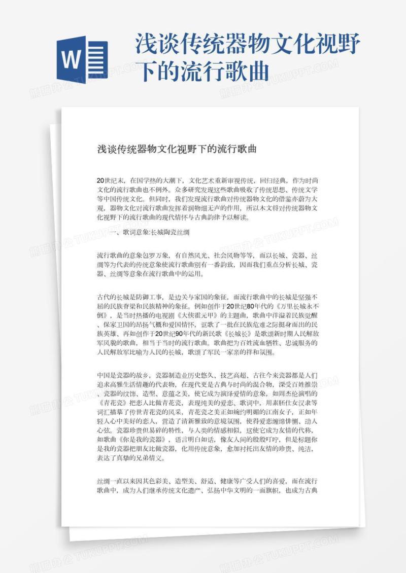 浅谈传统器物文化视野下的流行歌曲