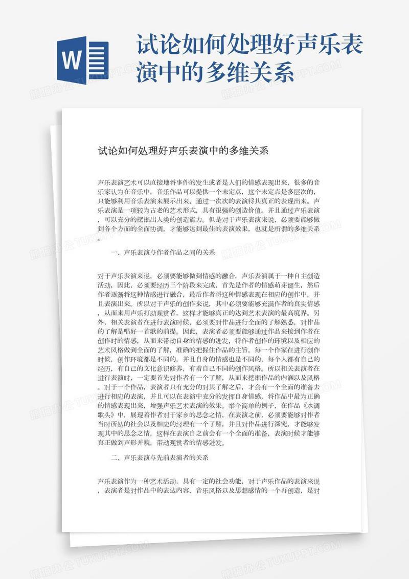 试论如何处理好声乐表演中的多维关系