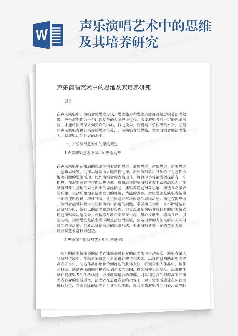声乐演唱艺术中的思维及其培养研究