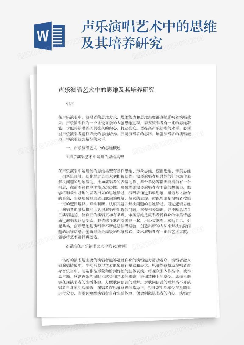 声乐演唱艺术中的思维及其培养研究
