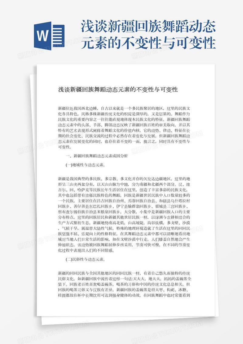浅谈新疆回族舞蹈动态元素的不变性与可变性