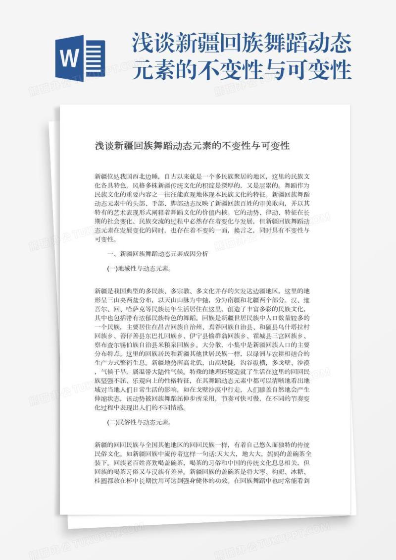 浅谈新疆回族舞蹈动态元素的不变性与可变性