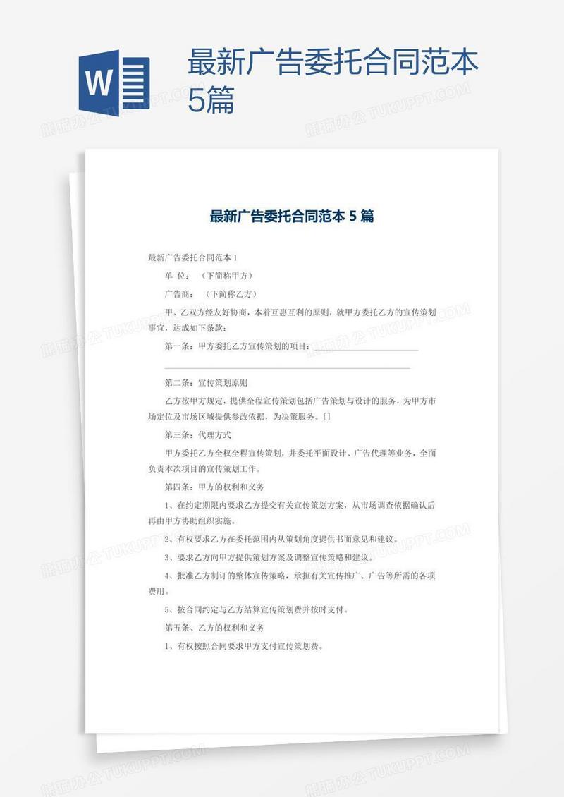 最新广告委托合同范本5篇