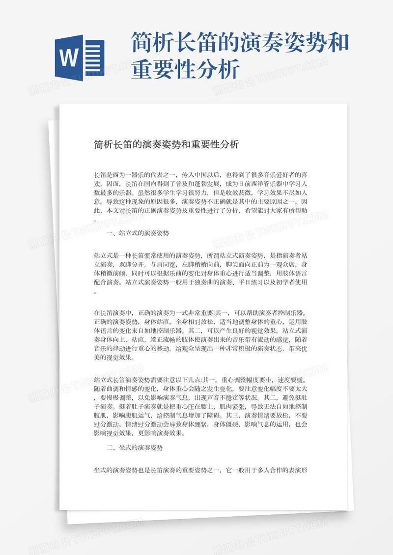 简析长笛的演奏姿势和重要性分析