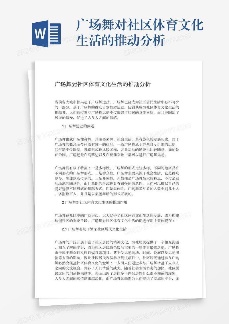 广场舞对社区体育文化生活的推动分析
