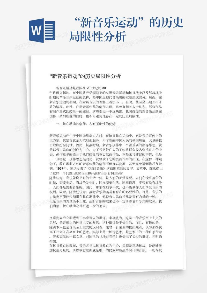 “新音乐运动”的历史局限性分析