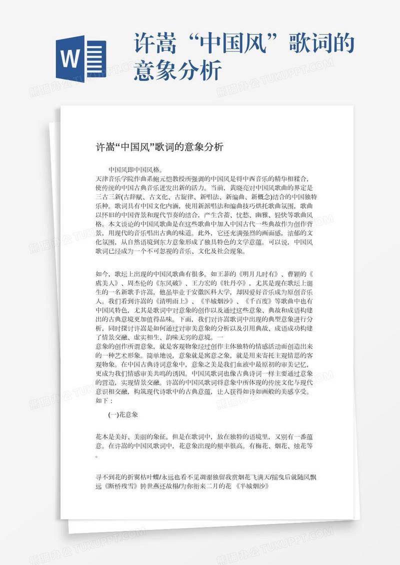 许嵩“中国风”歌词的意象分析