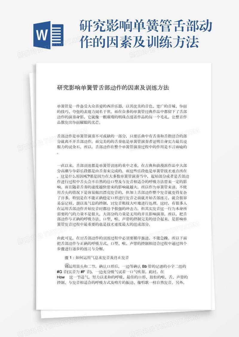 研究影响单簧管舌部动作的因素及训练方法