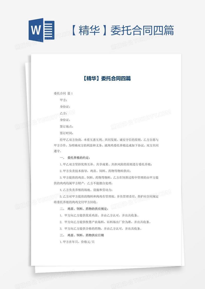 【精华】委托合同四篇