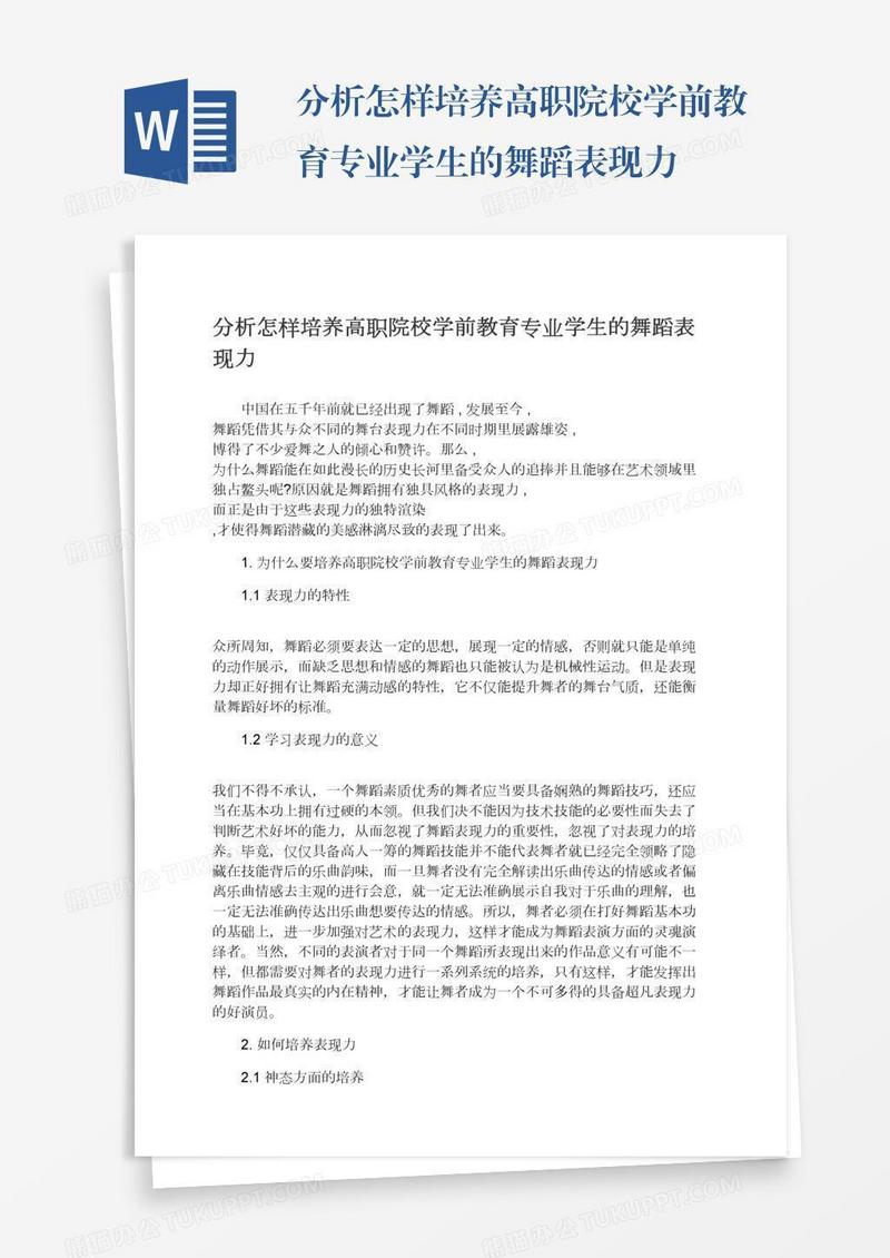 分析怎样培养高职院校学前教育专业学生的舞蹈表现力