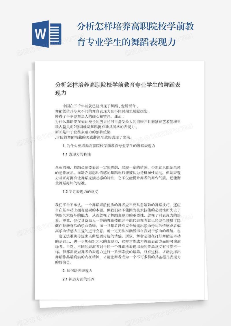 分析怎样培养高职院校学前教育专业学生的舞蹈表现力