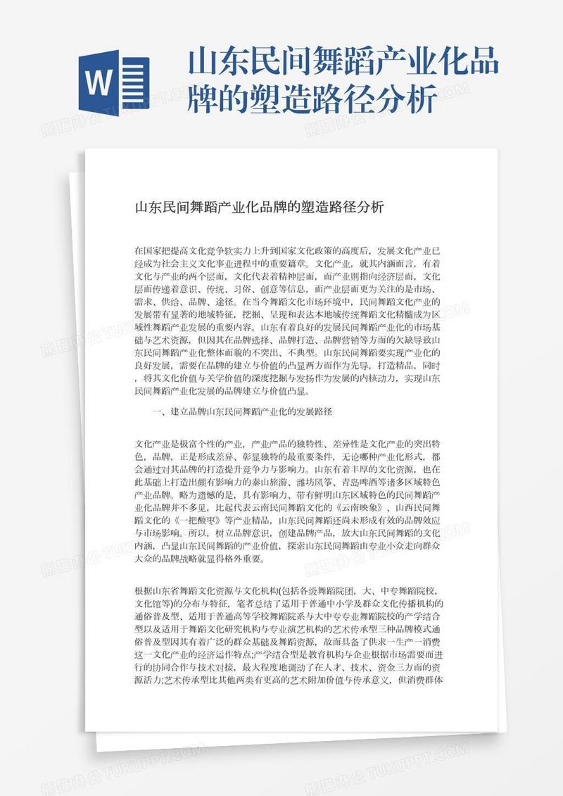 山东民间舞蹈产业化品牌的塑造路径分析