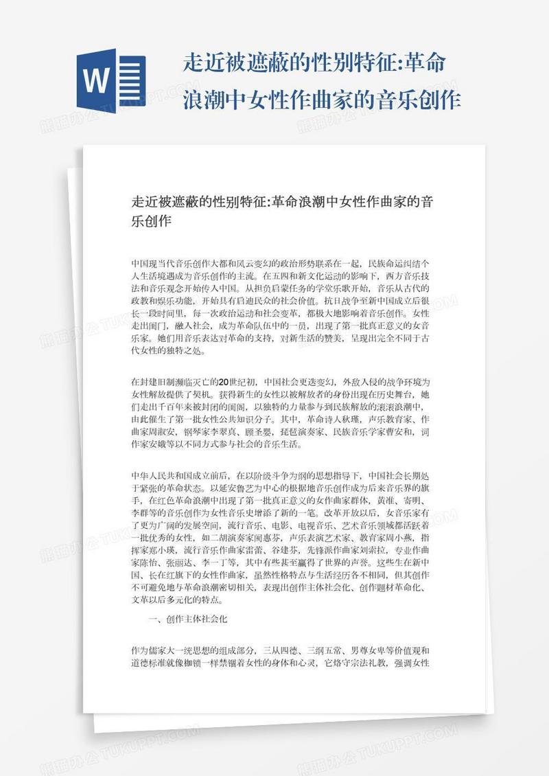 走近被遮蔽的性别特征:革命浪潮中女性作曲家的音乐创作